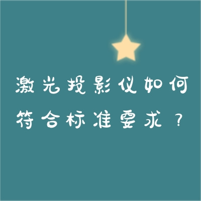 激光投影儀如何符合標(biāo)準(zhǔn)要求？