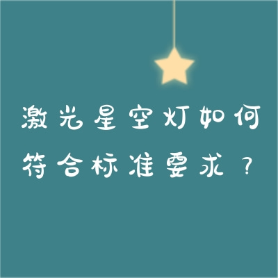 激光星空燈如何符合標(biāo)準(zhǔn)要求？