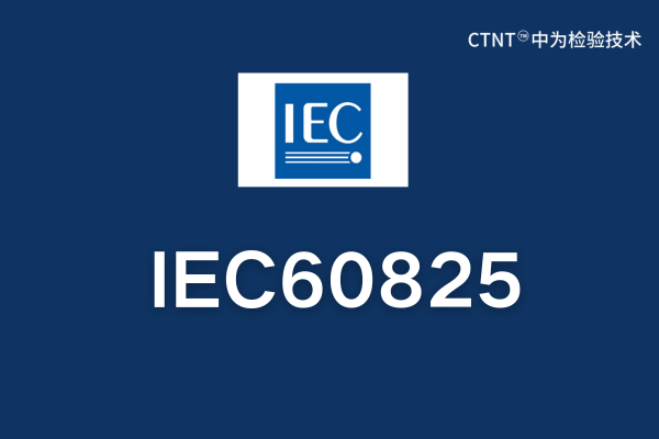IEC60825是什么標(biāo)準(zhǔn)？(圖1)