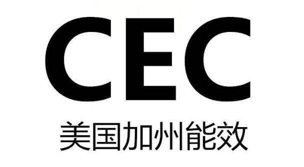 加州CEC注冊詳解：2025年最新合規(guī)指南(圖1)