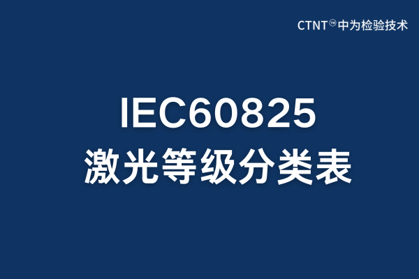 IEC60825激光等級(jí)分類表：全面解析與應(yīng)用指南(圖1)