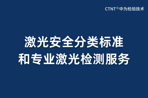 激光安全分類標(biāo)準(zhǔn)和專業(yè)激光檢測(cè)服務(wù)(圖1)