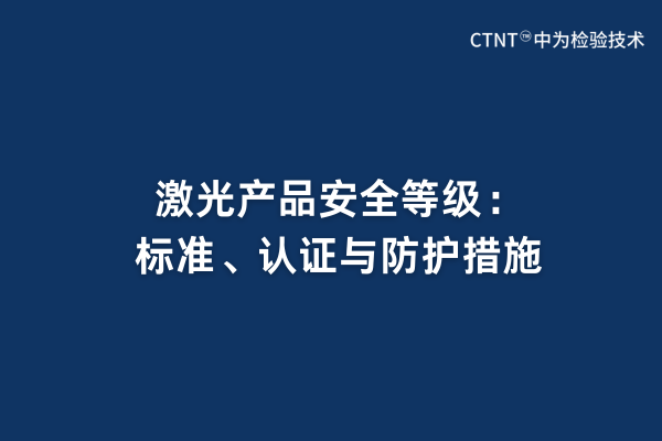 激光產(chǎn)品安全等級(jí)：標(biāo)準(zhǔn)、認(rèn)證與防護(hù)措施(圖1)