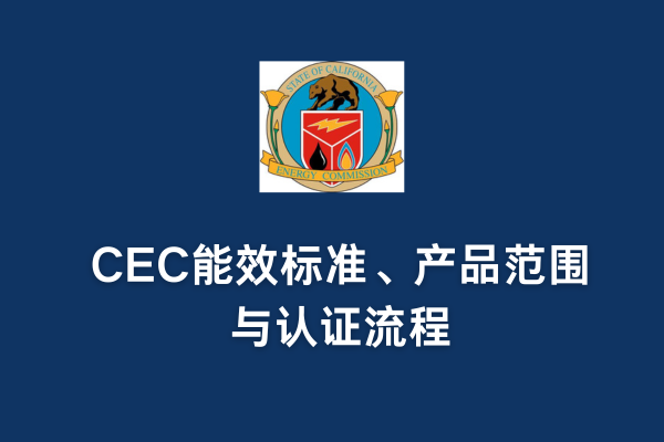 CEC能效標(biāo)準(zhǔn)、產(chǎn)品范圍與認(rèn)證流程(圖1)