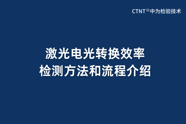 激光電光轉(zhuǎn)換效率檢測(cè)方法和流程介紹(圖1)