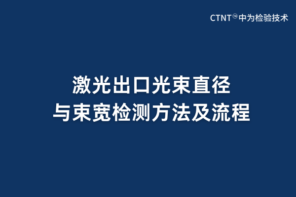 激光出口光束直徑與束寬檢測(cè)方法及流程(圖1)