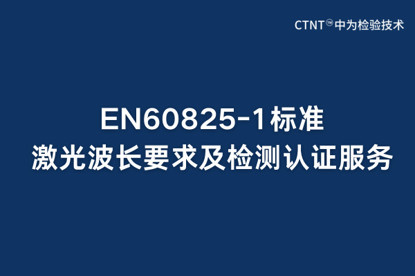 EN60825-1標(biāo)準(zhǔn)激光波長要求及檢測認(rèn)證服務(wù)(圖1)