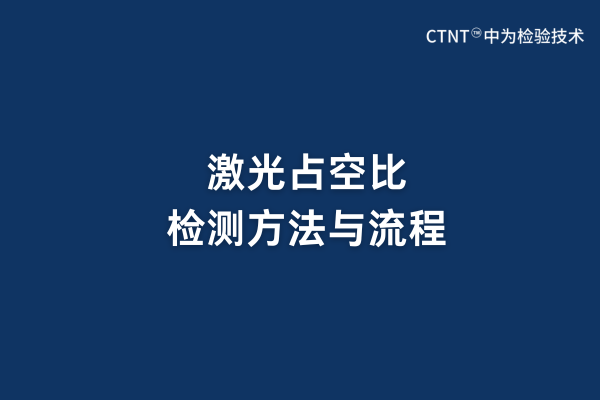 激光占空比檢測(cè)方法與流程(圖1)