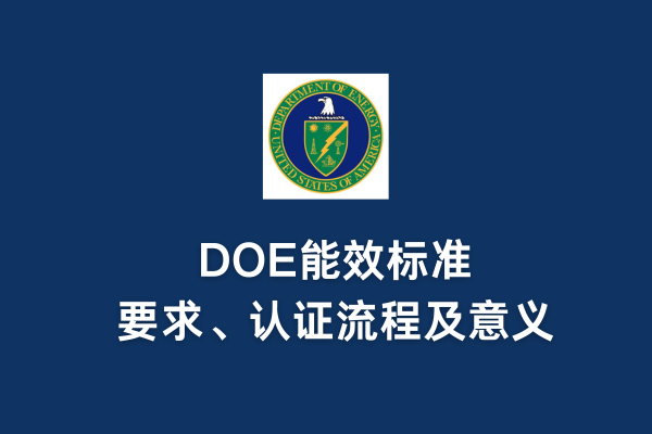 DOE能效標(biāo)準(zhǔn)、要求、認(rèn)證流程及意義(圖1)