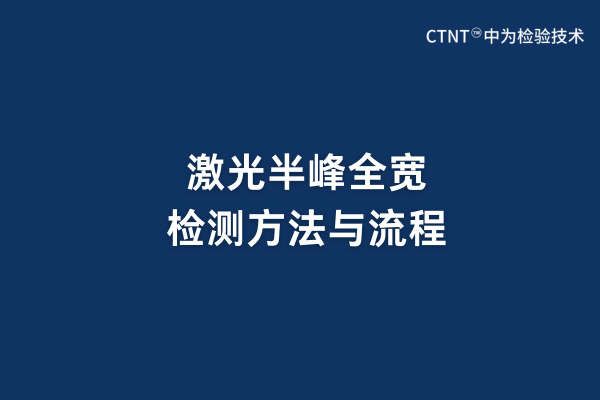 激光半峰全寬檢測(cè)方法與流程(圖1)