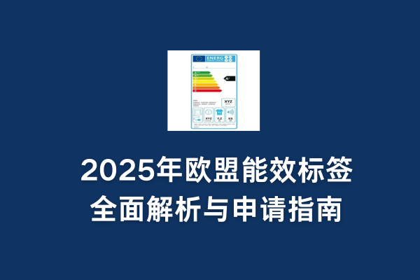 2025年歐盟能效標(biāo)簽全面解析與申請(qǐng)指南(圖1)