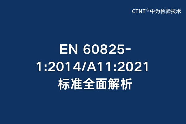 EN 60825-1:2014/A11:2021 標準全面解析：激光產(chǎn)品安全檢測指南(圖1)