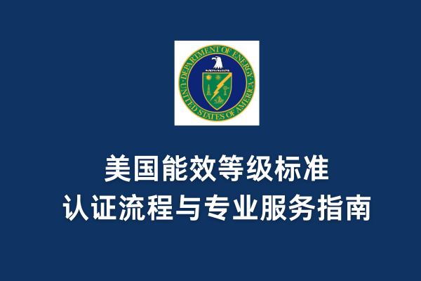 美國能效等級(jí)標(biāo)準(zhǔn)、認(rèn)證流程與專業(yè)服務(wù)指南