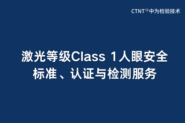 激光等級(jí)Class 1人眼安全標(biāo)準(zhǔn)、認(rèn)證與檢測(cè)服務(wù)(圖1)