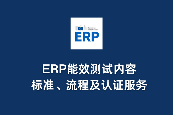ERP能效測(cè)試內(nèi)容、標(biāo)準(zhǔn)、流程及認(rèn)證服務(wù)(圖1)