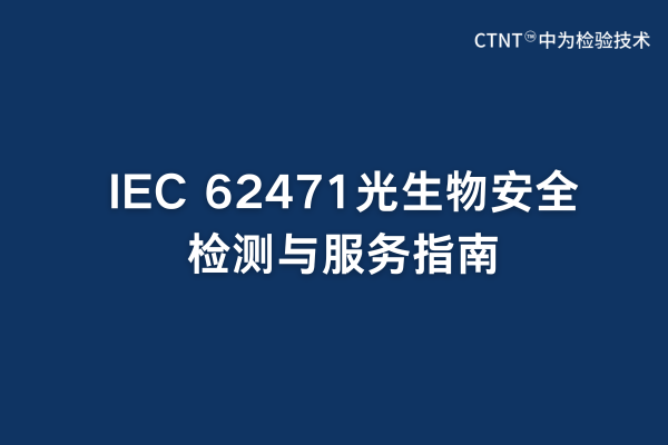 IEC 62471光生物安全檢測(cè)與服務(wù)指南(圖1)