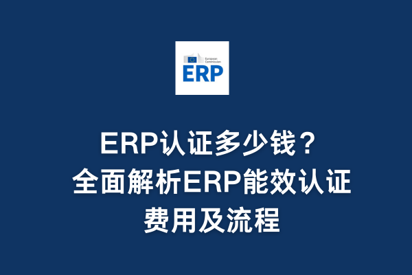 ERP認證多少錢？全面解析ERP能效認證費用及流程(圖1)