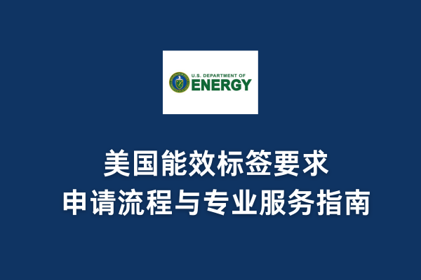 美國能效標(biāo)簽要求、申請流程與專業(yè)服務(wù)指南(圖1)