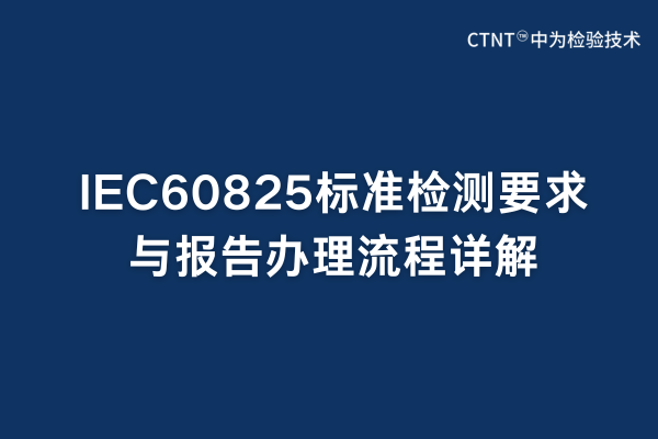 IEC60825標(biāo)準(zhǔn)檢測要求與報告辦理流程詳解(圖1)