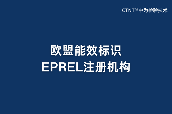 歐盟能效標(biāo)識EPREL注冊機構(gòu)(圖1) 歐盟能效標(biāo)識EPREL注冊機構(gòu)(圖1)