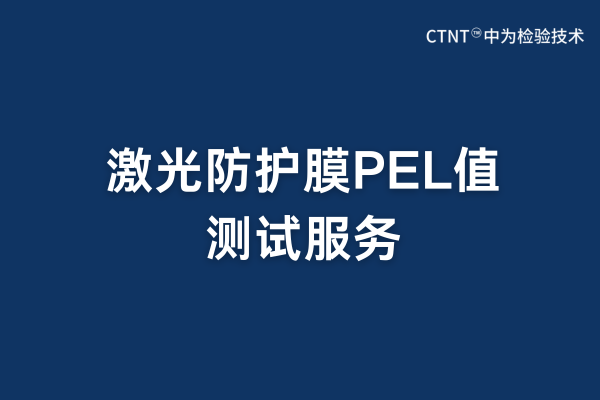 激光防護(hù)膜PEL值測(cè)試：守護(hù)人眼安全的專業(yè)屏障