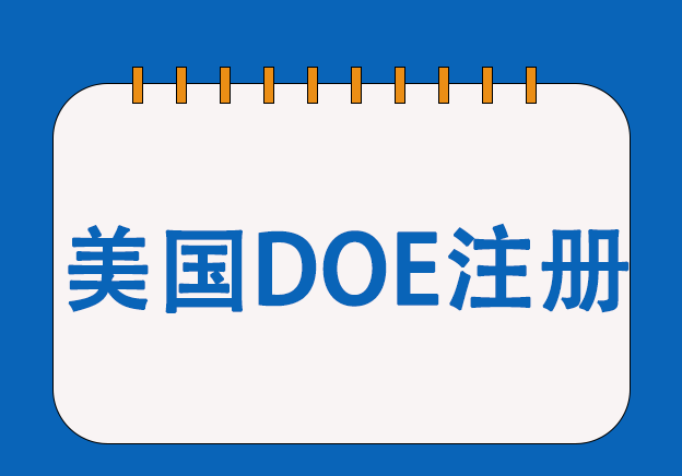 美國(guó)DOE能效認(rèn)證服務(wù)