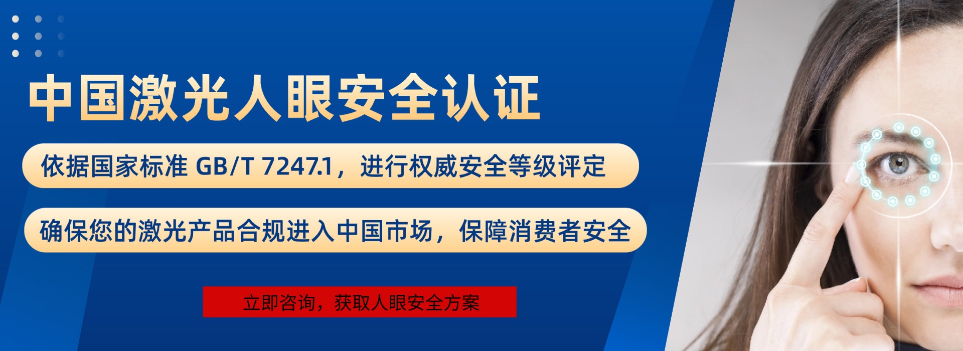 中國激光人眼安全認證(圖1) 中國激光人眼安全認證(圖1)