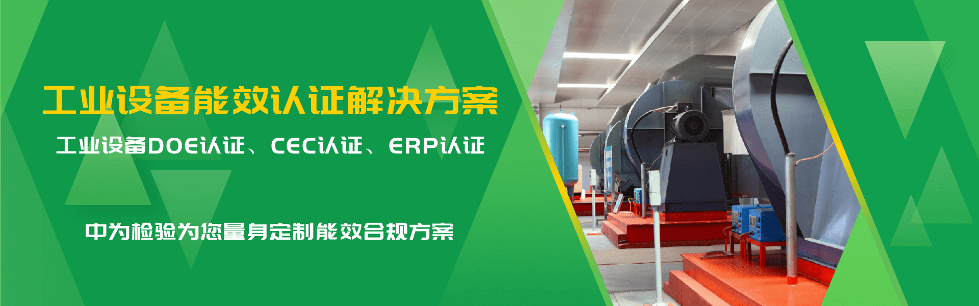 工業(yè)與商用設備能效認證解決方案(圖1) 工業(yè)與商用設備能效認證解決方案(圖1)