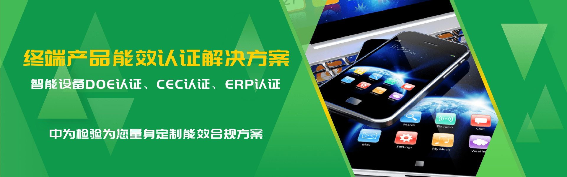 其他用電終端產(chǎn)品能效認(rèn)證解決方案(圖1) 其他用電終端產(chǎn)品能效認(rèn)證解決方案(圖1)