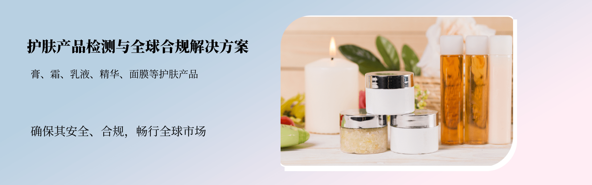 護膚產(chǎn)品檢測與合規(guī)解決方案(圖1) 護膚產(chǎn)品檢測與合規(guī)解決方案(圖1)