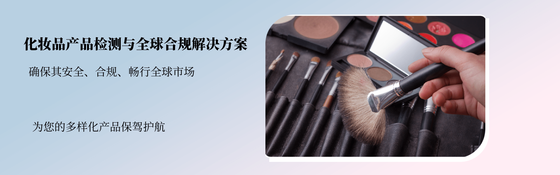 其他化妝品產(chǎn)品檢測(cè)與全球合規(guī)解決方案(圖1) 其他化妝品產(chǎn)品檢測(cè)與全球合規(guī)解決方案(圖1)