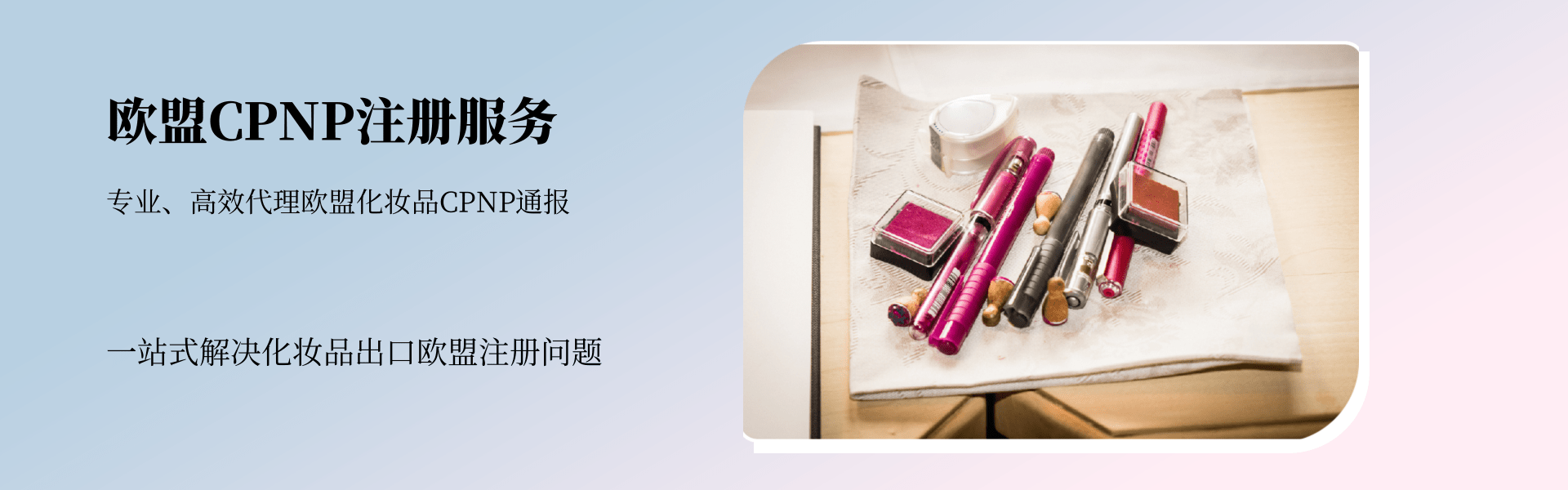 歐盟CPNP注冊服務(wù)(圖1) 歐盟CPNP注冊服務(wù)(圖1)