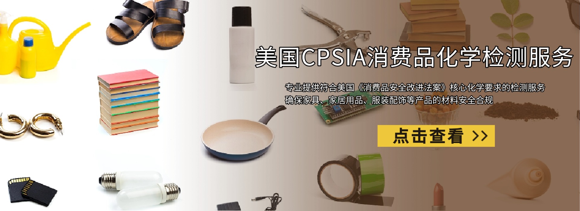 美國CPSIA消費品化學(xué)檢測服務(wù)(圖1) 美國CPSIA消費品化學(xué)檢測服務(wù)(圖1)