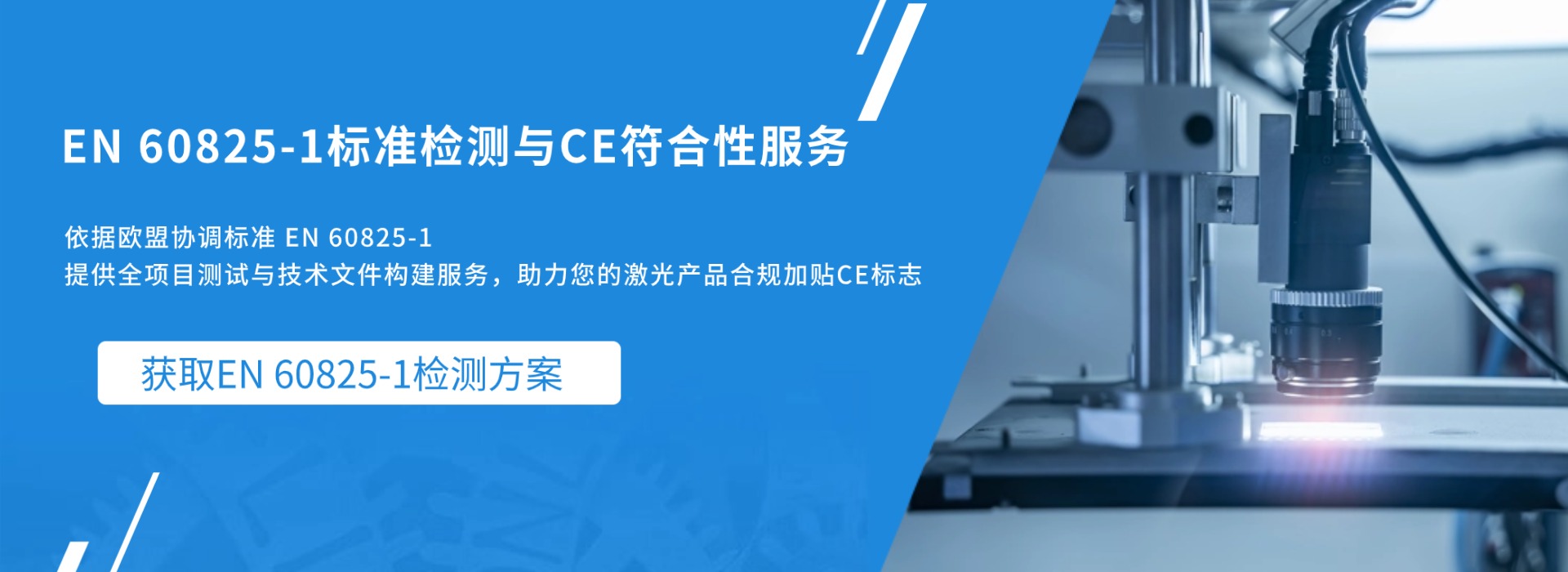 EN 60825-1 標(biāo)準(zhǔn)檢測與CE符合性服務(wù)(圖1) EN 60825-1 標(biāo)準(zhǔn)檢測與CE符合性服務(wù)(圖1)