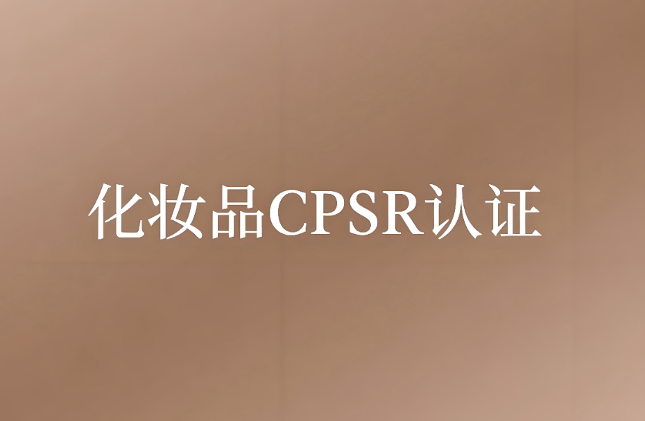 化妝品CPSR認(rèn)證費(fèi)用和CPSR認(rèn)證指南(圖1)