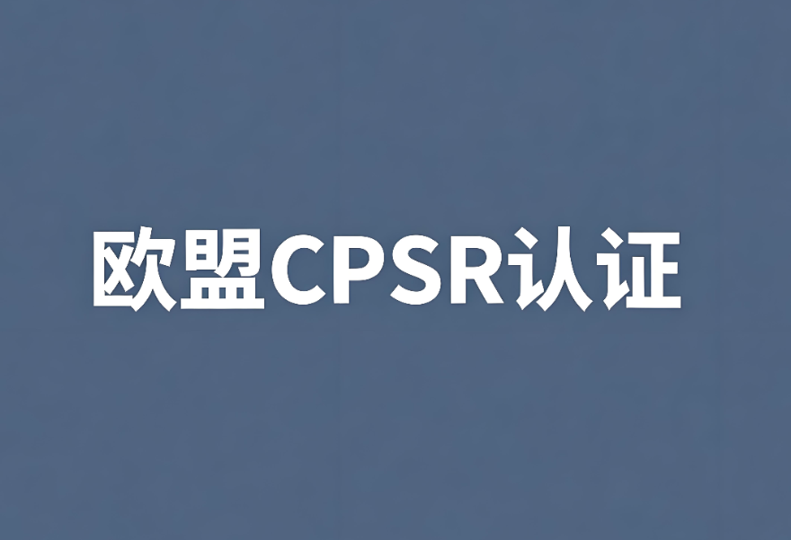 歐盟化妝品CPSR認(rèn)證：中國出口企業(yè)合規(guī)出海的關(guān)鍵一步(圖1)