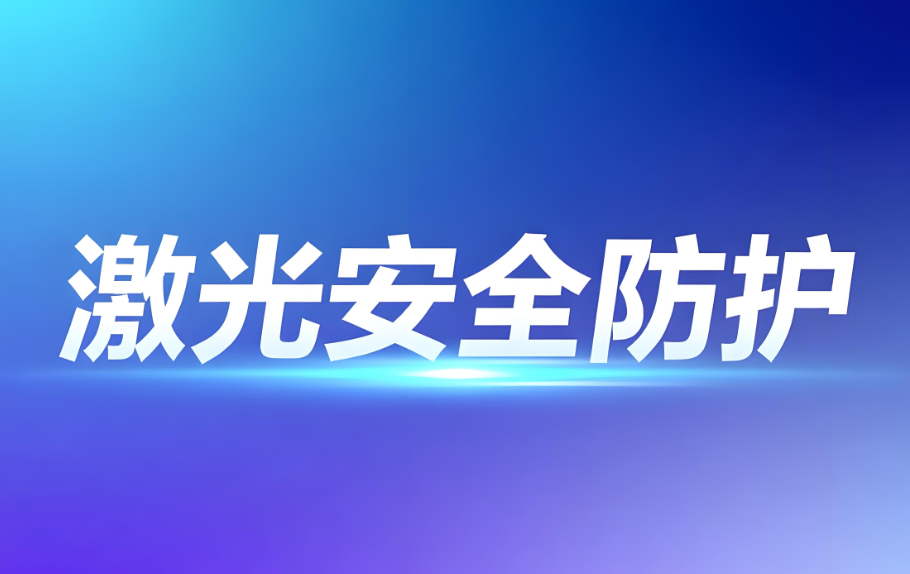 激光安全等級防護(hù)：科學(xué)分類與專業(yè)檢測保障(圖1)