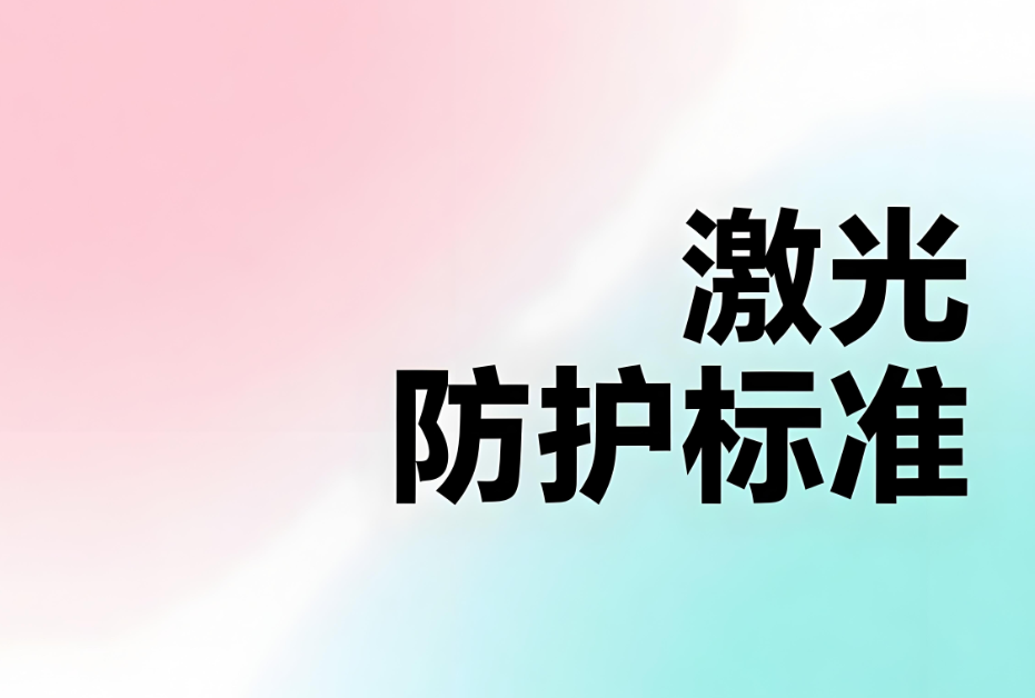 激光防護的標準：安全應(yīng)用與專業(yè)認證(圖1)