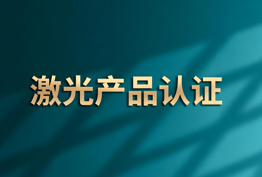 激光人眼安全等級：守護人眼與產(chǎn)業(yè)發(fā)展的隱形防線(圖1)