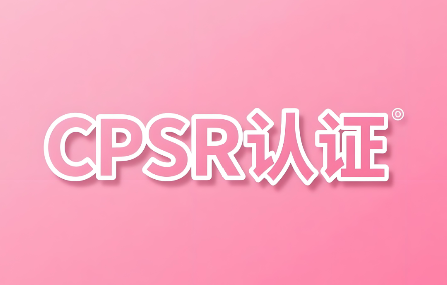 化妝品出口CPSR認(rèn)證指南(圖1)