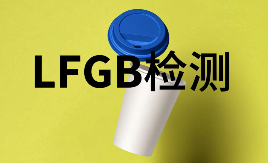 LFGB食品接觸材料檢測項目介紹(圖1)