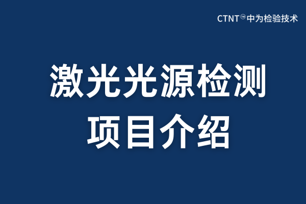 激光光源檢測項目：精密度量光的品質(zhì)，筑牢產(chǎn)品安全與性能之基(圖1)